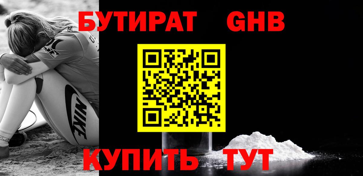 БУТИРАТ бутандиол  Вход с VPN  Бутират  Кировск 